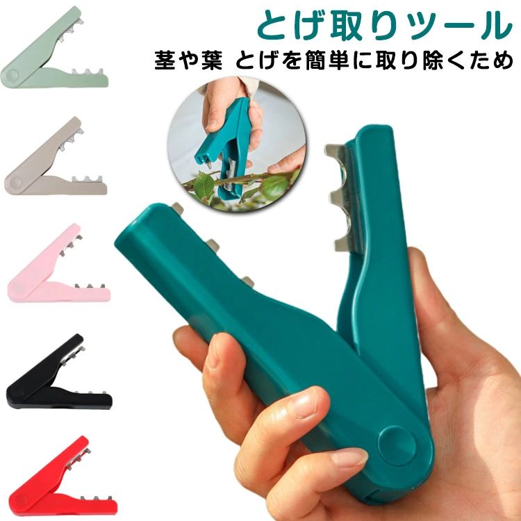 バラ トゲ取り とげ とげぬき とげ取り刺抜き バラトゲ取り 薔薇の棘取り トゲ 棘 バラのとげ取り バラ..