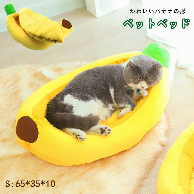 ペットベッド ペットハウス バナナボート 猫 犬 小型犬 中型犬 バナナ かわいい ペット用寝袋 猫用ベッ..