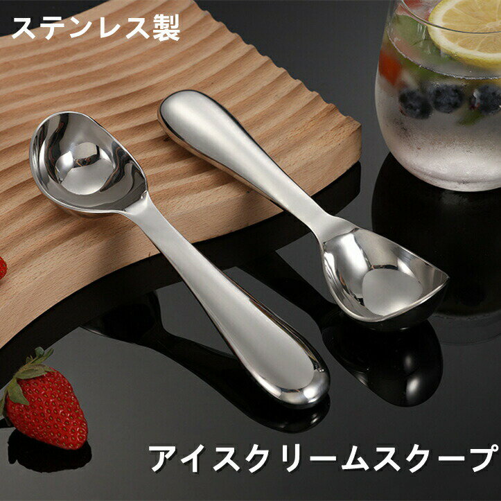 アイスクリームスクープ アイスクリームすくいデッシャー 錆に強いステンレス製で衛生的 ポテトサラダ..