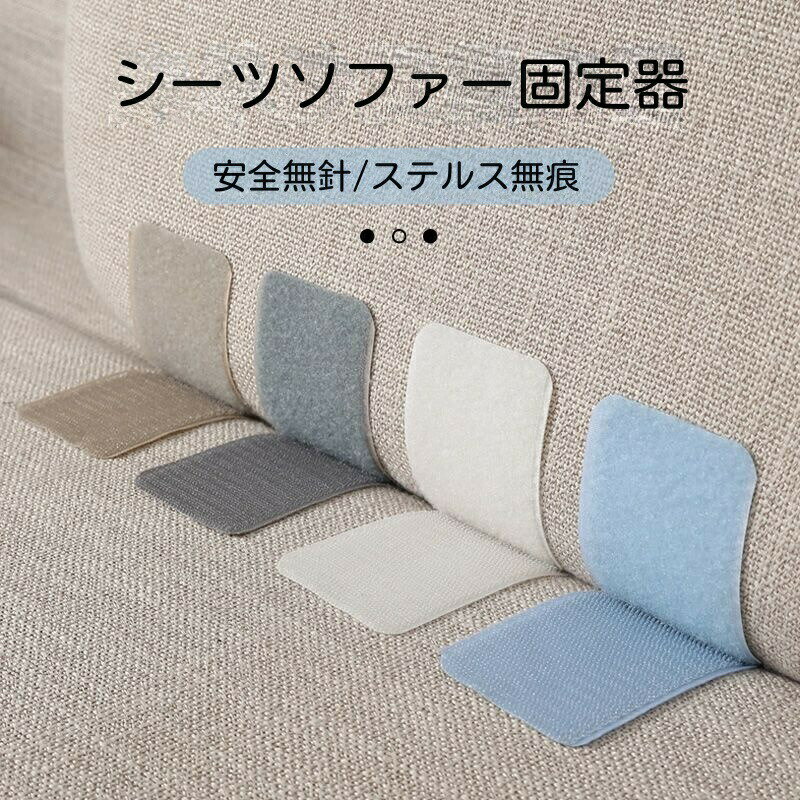 シーツソファー固定器 シーツ固定 ソファーカバー滑り止め マジックテープタイプ ズレ防止クシーツ固定用テープ シーツ固定 調整でき コーナー止め固定 布団 ずれ防止 20本セット シーツ固定用テープ マジックテープタイプ ズレ防止ク オスメスセット シーツの滑り止め粘着(3)
