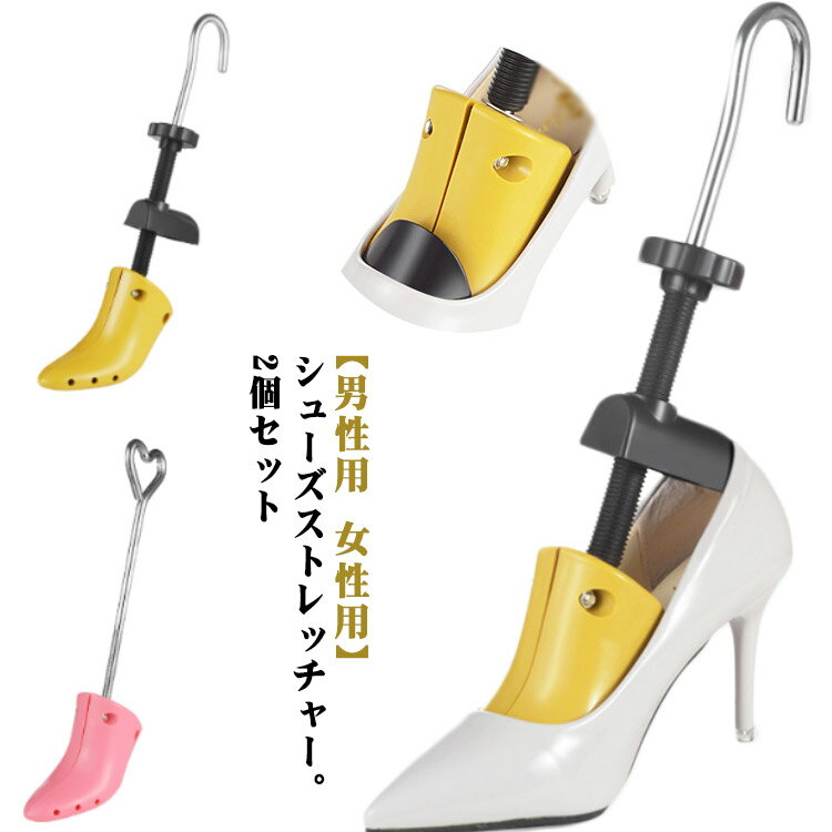 靴 スニーカー シューズストレッチャー 靴伸ばし 男性用 女性用 シューキーパー シューズストレッチャー 革靴 メンズ レディース 2個セット 外反母趾 シューズキーパー 型崩れ防止 横幅ひろげる 靴幅 広げる ハイヒール パンプス ダボ付き