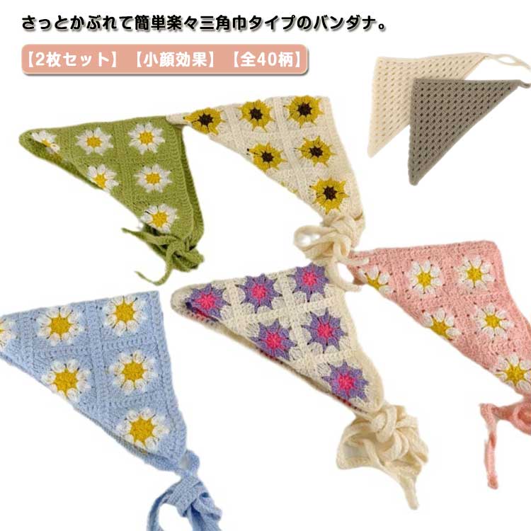 バブーシュカ 2枚セット トレンド感 小顔効果 フランスのレトロなバンダナ レデイース 三角巾 春夏 ヘアアクセサリー ヘアバンド 全40柄 カチューシャ ヘア...