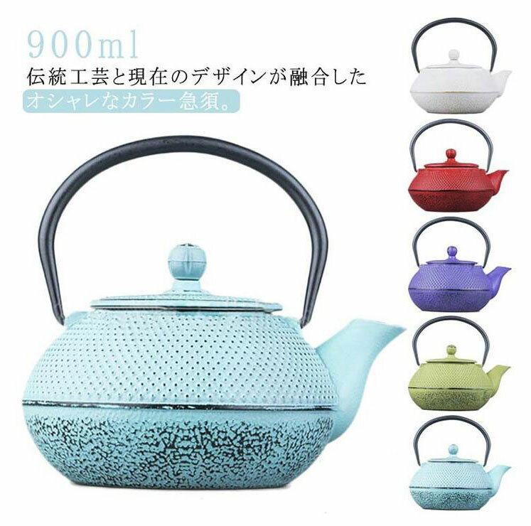 急須 カラーポット ティーポット カラー急須 和食器 ティーポット鉄瓶 0.9L 内部ホーロー加工 急須鉄瓶 割れない モダン 伝統工芸品 キッチン用品 コーヒー 緑茶 紅茶 日用品 雑貨 父の日 母の日 敬老の日