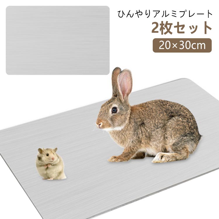 冷却シート 20×30cm 2枚セット ペット用 冷却マット ペット用品 アルミボード ハムスター うさぎ用 ひ..