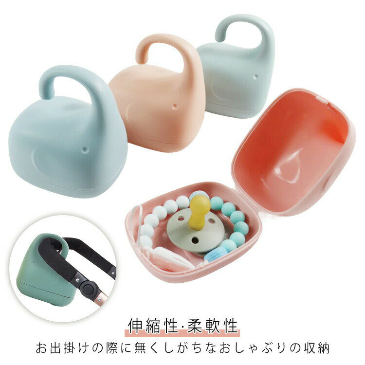 抱っこ紐 ベビー ベビーカー おしゃぶりホルダー 赤ちゃん アクセサリー おしゃぶりホルダー 伸縮性 おしゃぶりケース 伸びる 収納 柔軟性 小物入れ 簡単 衛生的 マルチホルダー おしゃぶり バッグ 幼児用 乳首 保護具ケース 送料無料
