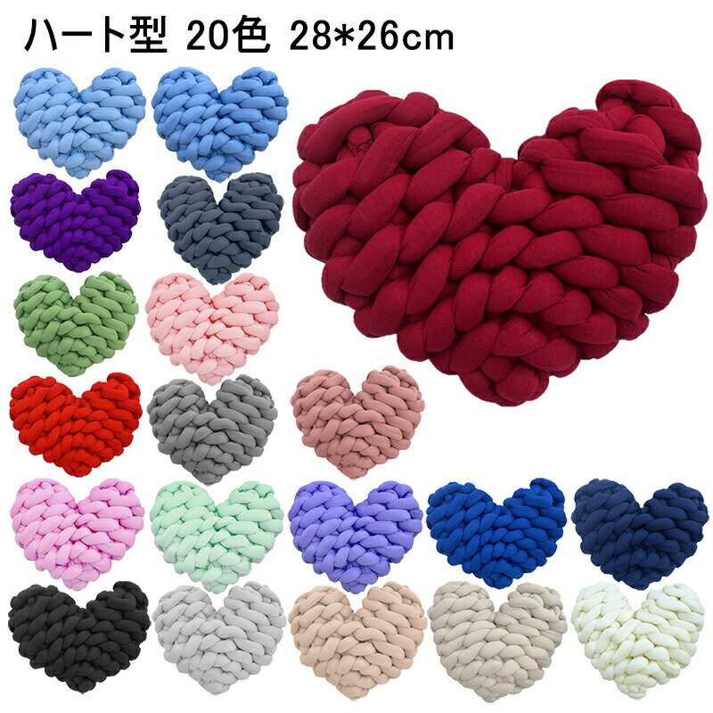 ins風 抱き枕 通気性 手作り かわいい ハート型 完成品 28*26cm 北欧 ファッション クッション 毛糸 極..