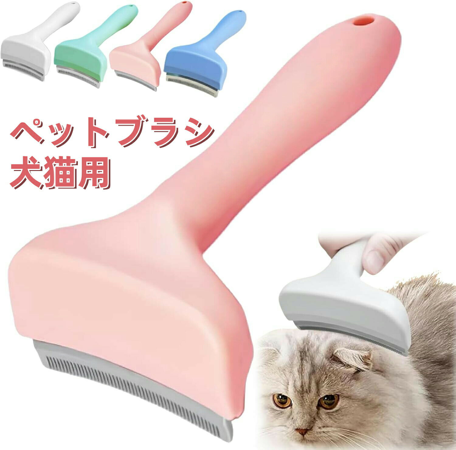 ペットブラシ 犬猫用 カーブブラシ 痛くない 毛を薄くするペット 薄毛と浮毛 除去 抜け毛取りブラシ毛..