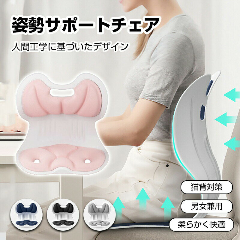 姿勢矯正 椅子 姿勢サポートチェア 猫背を防ぐ 骨盤サポートチェア 腰痛改善 高反発メモリー綿 腰当て クッション 骨盤矯正 椅子 オフィス 勉強 姿勢補正 軽量 持ち運び便利 座椅子としても使用可能 腰が痛くならない 母の日