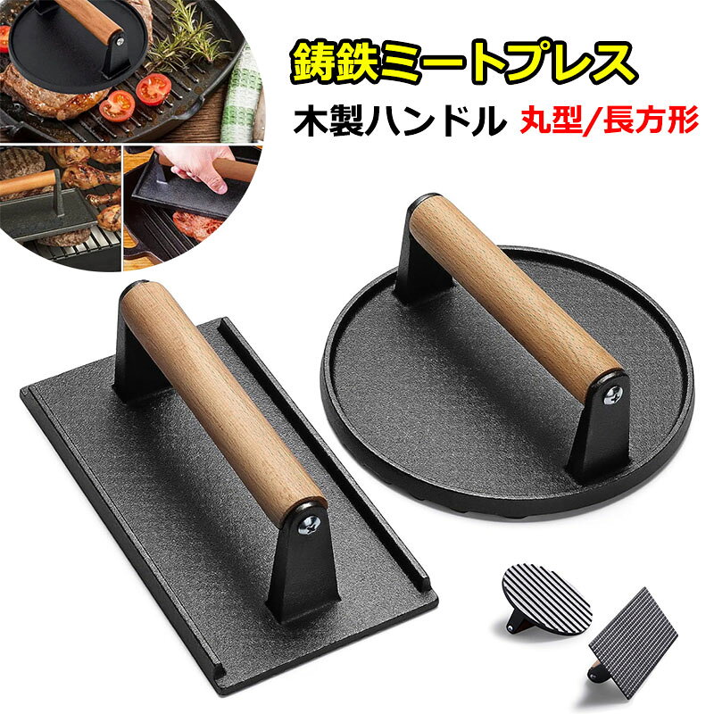 お料理上手 丸型ミートプレス 長方形 鋳物 ミートプレス ベーコンプレス ステーキプレス 肉おさえ 肉 プレス ミートプレッサー 調理器具 波型デザイン 焼きムラ 反り返り 防止 均一 木製ハンドル 置いて焼くだけ 肉料理 海鮮 ホットサンド BBQ キャンプ用品