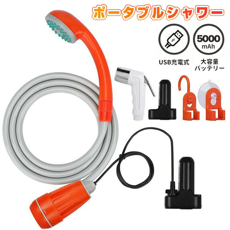 ポータブルシャワー アウトドア 5000mAhバッテリー 携帯シャワー 小型シャワーヘッド付き USB充電式 持..