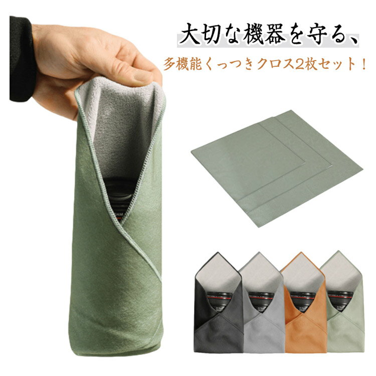 くっつきタオル クリーニングクロス カメラ用ラップ 保護クロス 2枚セット レンズ保護 スマホケア