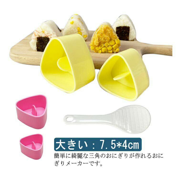 おにぎりメーカー 三角型 ライスボールメーカー 押し型 おにぎり型 手作り お弁当 料理道具 キッチン用品 家庭用 しゃもじ付き