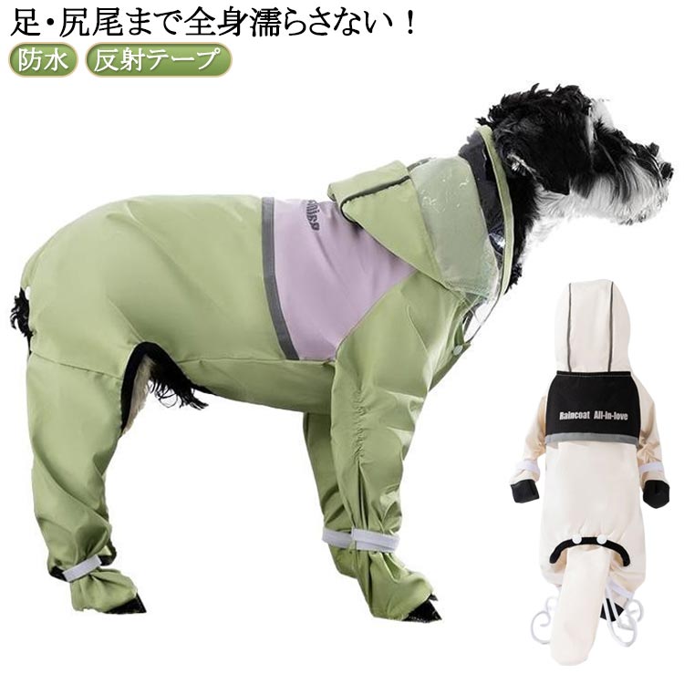全身フルカバー ポンチョ 防水 靴付き 【足・尻尾まで全身濡らさない！】犬用レインコート フード付き ..