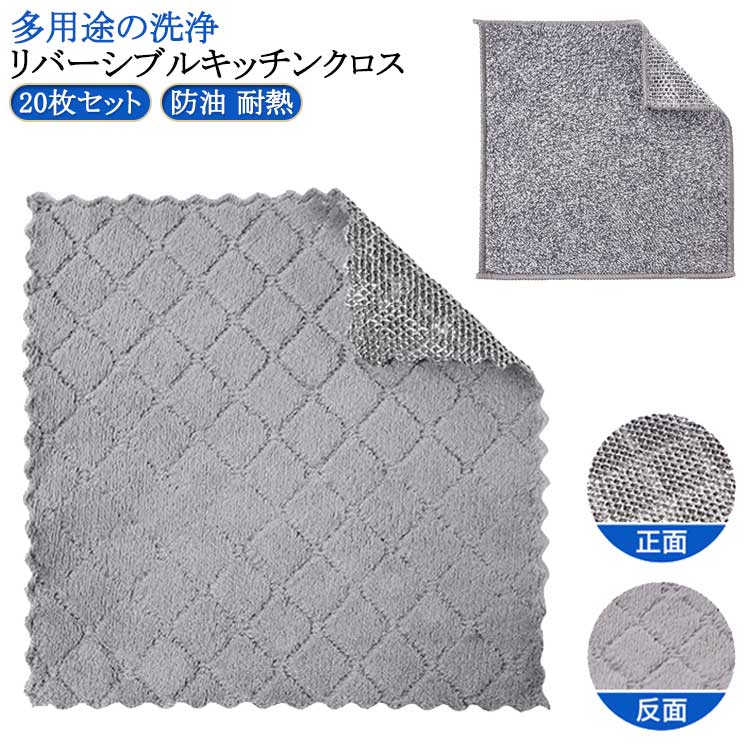リバーシブル 20枚セット キッチンクロス リバーシブル ふきん 竹炭 そうじ お手入れ簡単 繰り返し使用可能 ワイヤーふきん 銀糸入り 耐久性 耐熱 食器洗い 吸水 両面使用 リバーシブルクロス キッチン雑巾 キッチン掃除 掃除雑巾 速乾 風呂掃除 食器洗い 両面 布巾 家庭用
