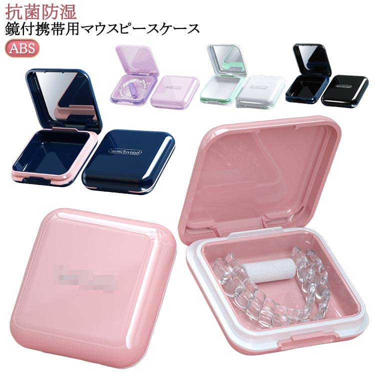 リテーナーケース ケース 洗浄ケース 入れ歯 格闘技 リテーナー ミラー付き マウスピースケース 持ち運..