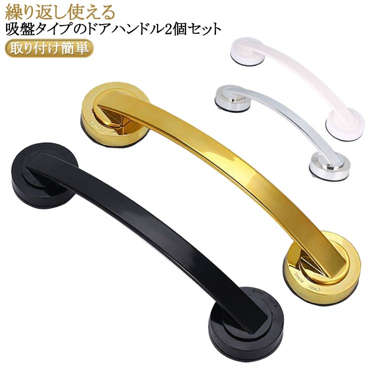 DIY 2個セット シルバー 吸盤式ドアハンドル Lサイズ DIY 取り外し自由 介護 浴室 ポータブルハンドル ..