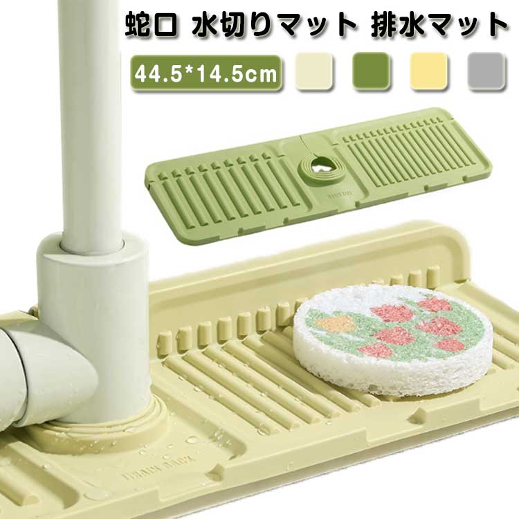 蛇口用シリコン水切りマット 水切りマット 蛇口排水パッド 水汚れ防止 排水マット シンク蛇口用スプラッシュガード シリコン水栓パッド 速乾 滑り止め 乾燥用マット キッチン 洗える 蛇口 バスルーム 洗面台 蛇口用 蛇口用シリコン水切りマット 水切りマット 排水マット