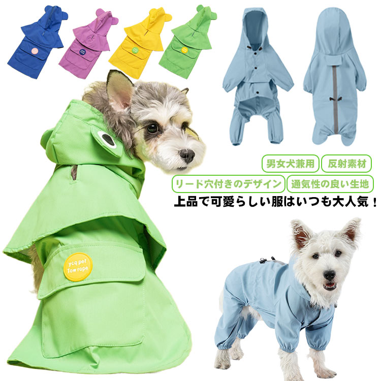 リード穴あり レインウェア 帽子付き レインコート 散歩 防寒 反射テープ付き 小中型犬 ドッグウェア ..