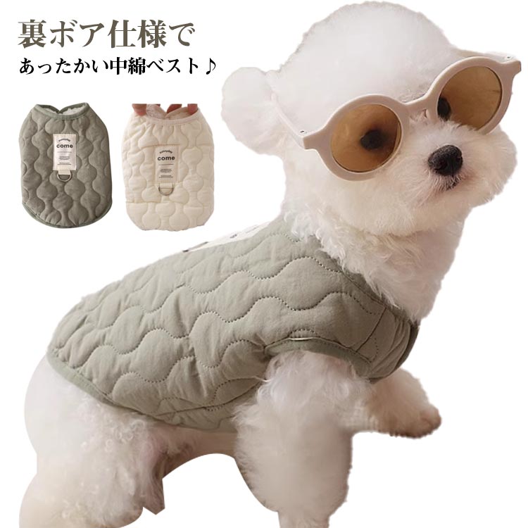 防寒 アウター 抜け毛防止 裏ボア ペット服 暖かい 無地 小型犬 袖なし 中綿 ドッグウェア ウェアハー..