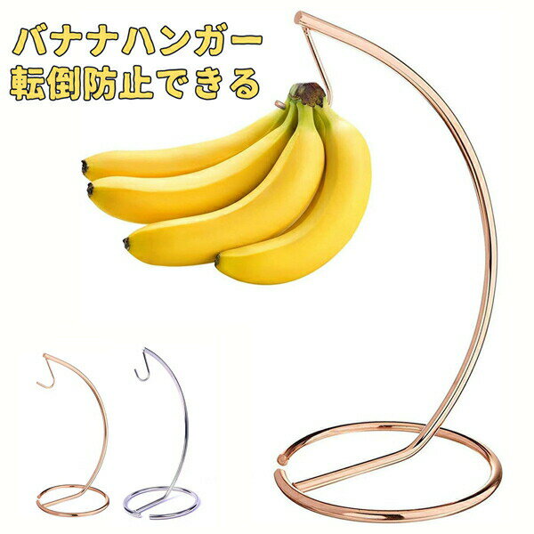 バナナハンガー バナナホルダー バナナツリー つり下げ バナナ立て バナナ掛け バナナハンガー おしゃ..