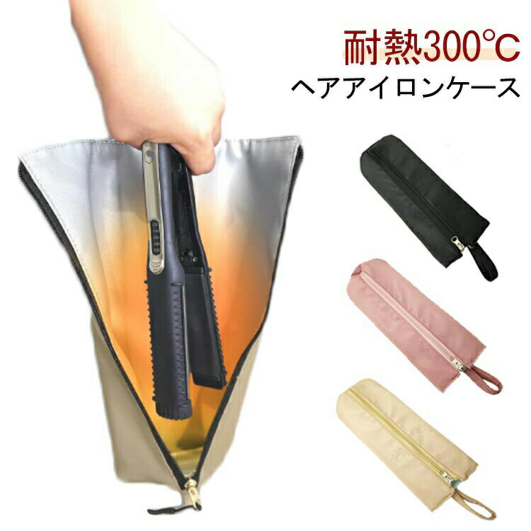 耐熱 ヘアアイロンケース ヘアアイロンケース ポーチ カバー 収納ポーチ 引っ掛け 吊り下げ ヘアアイロ..