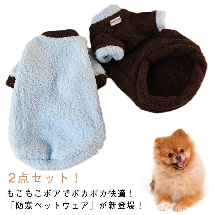 ドッグウェア ペットウェア トレーナー 猫服 秋冬 ペット服 ペットウェア 猫 もこもこ あったか 2点セット 柔らかい 犬服 家着 ふわふわ 服 防寒 暖かい お出かけ 着せやすい ペット用品 ペットグッズ シンプル かわいい おしゃれ ギフト お散歩 部屋着