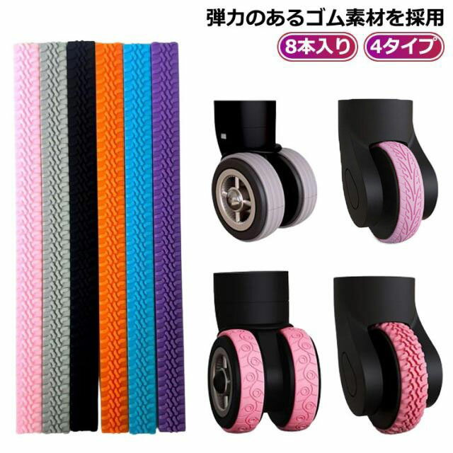 荷物保護 8本入り 静音 スーツケース カバー 荷物用ホイールプロテクター キャスターカバー タイヤ カ..