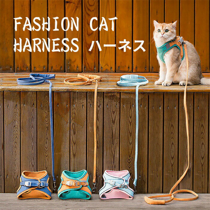 胴輪 ハーネス ベスト型 ソフトハーネス ソフト胸あて リードセット 猫 猫用ハーネス ねこネコ子猫 抜..