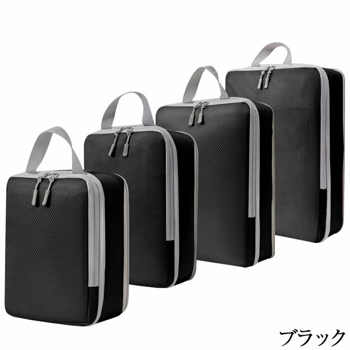 4点セット 圧縮バッグ 圧縮 トラベルポーチ 旅行 便利グッズ 旅行用圧縮袋 旅行 トラベルポーチ 収納ポーチ 大容量 収納袋 防水 スペース60％節約 圧縮バッグ 旅行 大容量 ポーチ 節約 軽量 出張