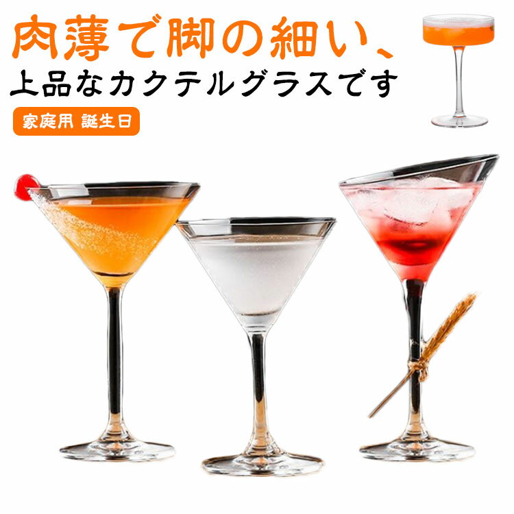 カクテルグラス 120ml 180ml 220ml 260ml 170ml 130ml ガラス食器 ホテル レストラン 飲食店 業務用グラス 家庭用 誕生日 客用 ギフト 贈り物 シンプル 誕生日 結婚祝い 内祝い プレゼント 送料無料