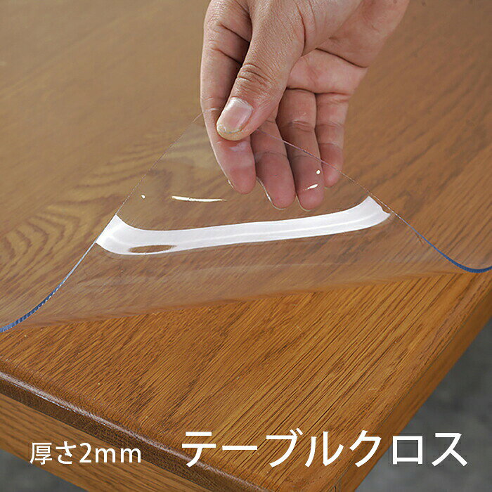 厚2mm テーブルマット 透明 テーブルクロス ビニール おしゃれ テーブルクロス 撥水加工 食卓デスクマット 滑り止め PVC ダイニングテーブルマット 防水 撥油 耐熱 汚れ防止 傷防止 テーブルクロス 北欧 透明 PVC製 デスクマット 防水 家庭用