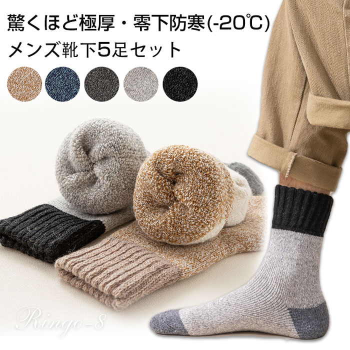 楽天katahidestore5足組 防寒 靴下 ソックス 冬 メンズ 厚手あったか靴下 メンズ 暖かい 冬 超厚手の靴下 防寒 暖かい 靴下・極厚裏パイル・ウール素材・360°蓄熱 防寒 保温 伸縮性 通気性 耐久性 室内 アウトドア 登山 キャンプ ウールソックス 屋内 屋外