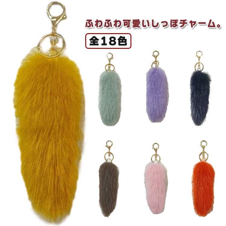 しっぽ ファーチャーム しっぽ キーホルダー ファー キーチェーン バッグチャーム フェイクファー 尻尾..