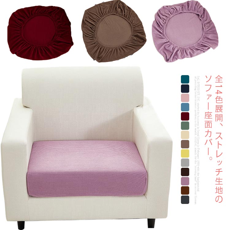 全14色展開 ソファー座面カバー クッションカバー ソファーカバー クッション用 座面カバー 座面保護 ..