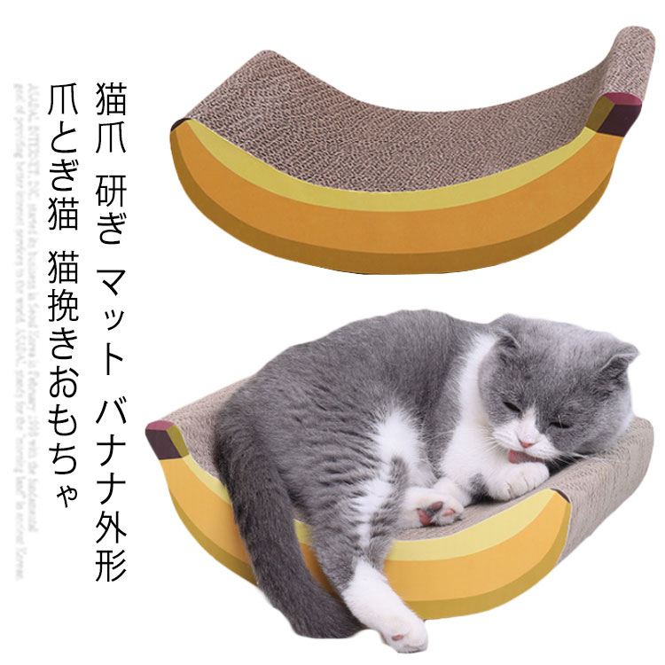 猫爪 研ぎ マット バナナ外形 爪とぎ猫 猫挽きおもちゃ 爪とぎ対策 爪とぎ 猫 爪磨き 運動不足改善 猫..