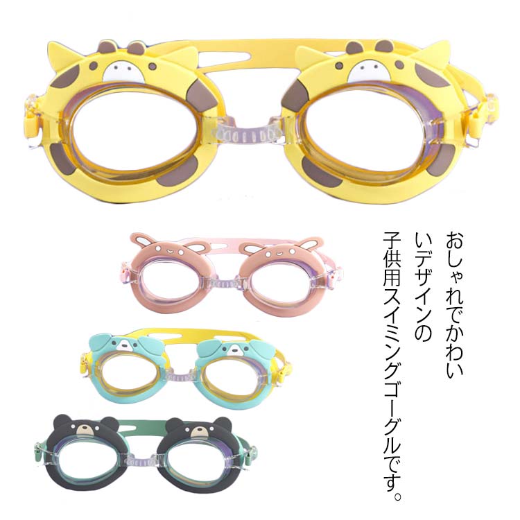 スイミングゴーグル 子供用 キッズ ジュニア 曇り止め 水中メガネ かわいい 簡単調整ベルト クリアレン..