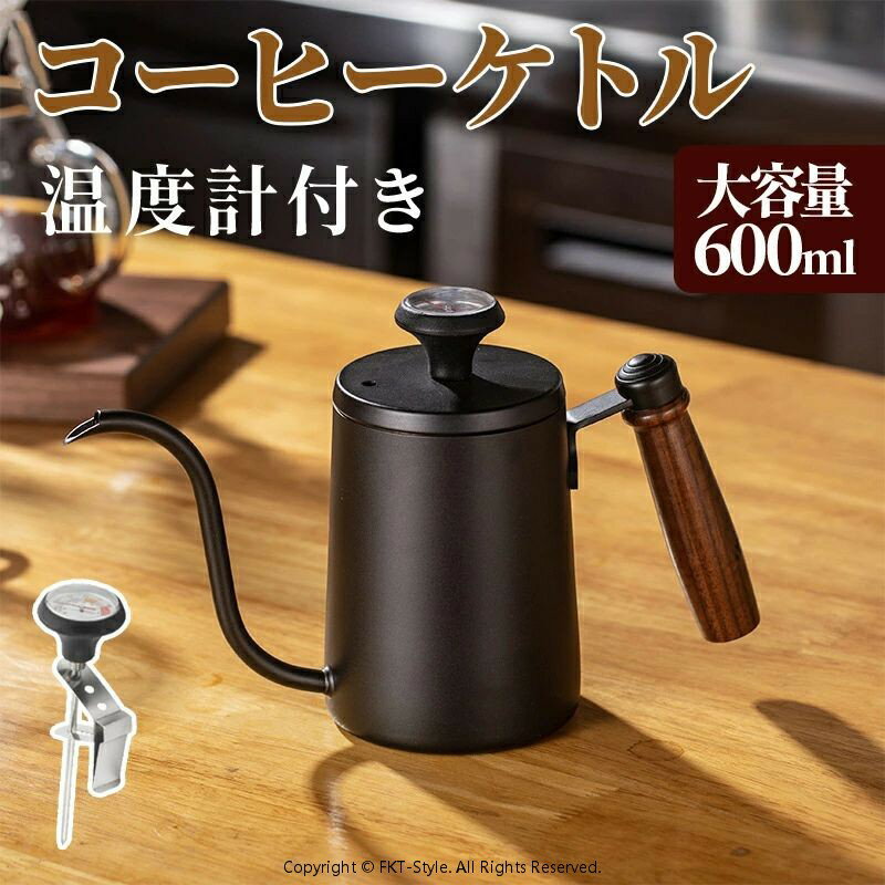 コーヒーポット 直火 コーヒーケトル 温度計付き コーヒードリップポット 600ml ドリップケトル目盛付き 天然木柄 蓋付き 細口ドリップケトル ステンレス コーヒー器具 喫茶店 お茶用品