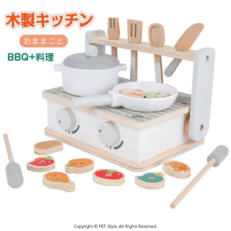 おままごと おもちゃ 木製 キッチンセット 料理台 BBQ 調理ごっこ子供向け キッズ 室内＆室外遊び 知育玩具 学習 バースデー 誕生日 プレゼント 入園祝い 出産祝い 親子遊び 保育所?児童館用品 お店屋さんごっこ ままごと遊び