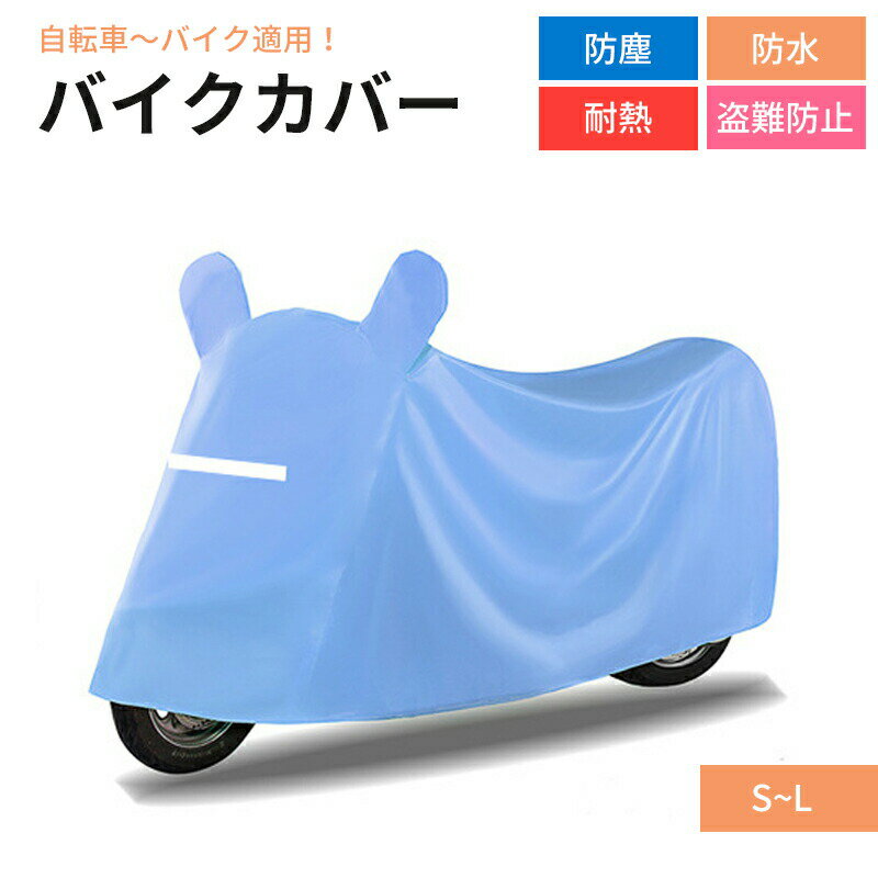 溶けない バイクカバー 厚手 耐熱 大型 小型 原付 防水 カバー 自転車 子供用自転車 男女兼用 超耐熱 超防水&撥水 紫外線99%カット 防犯 防風 蒸れ防止 錆びにくい 収納袋付き オー