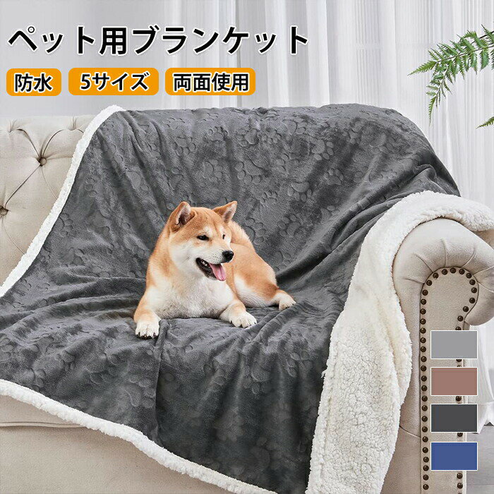 ペットブランケット ペット毛布 ふわふわ ふわふわ毛布 ブランケット 温かい 軽い 両面使える 防水 3重..