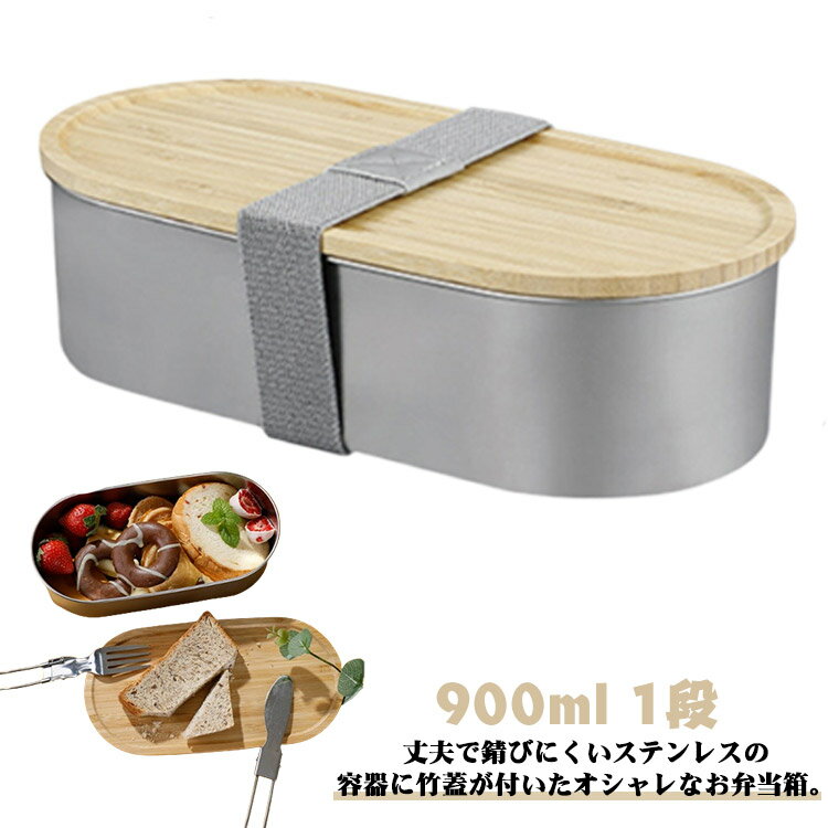 弁当箱 ステンレス 電子レンジ対応 竹蓋付き 900ml 1段 お弁当箱 男子 大人 大容量 子供 高校生 中高生 ランチボックス 可愛い シンプル おしゃれ 女性 男性 フードボックス ベルト バンド付 食洗機対応 送料無料