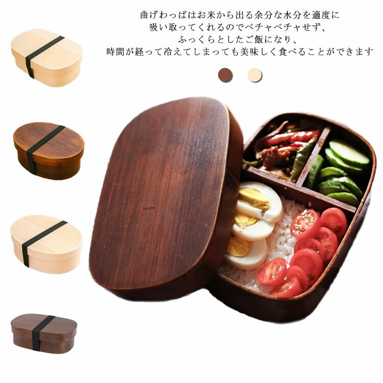 お弁当箱 曲げわっぱ 弁当箱 木製 550ml 1段 ウレタン塗装 漆塗り まげわっぱ 和風 男子 大容量 女子 大人 子供 女の子 男の子 スリム 仕切り 角型 楕円形 長方形 寿司 ケース