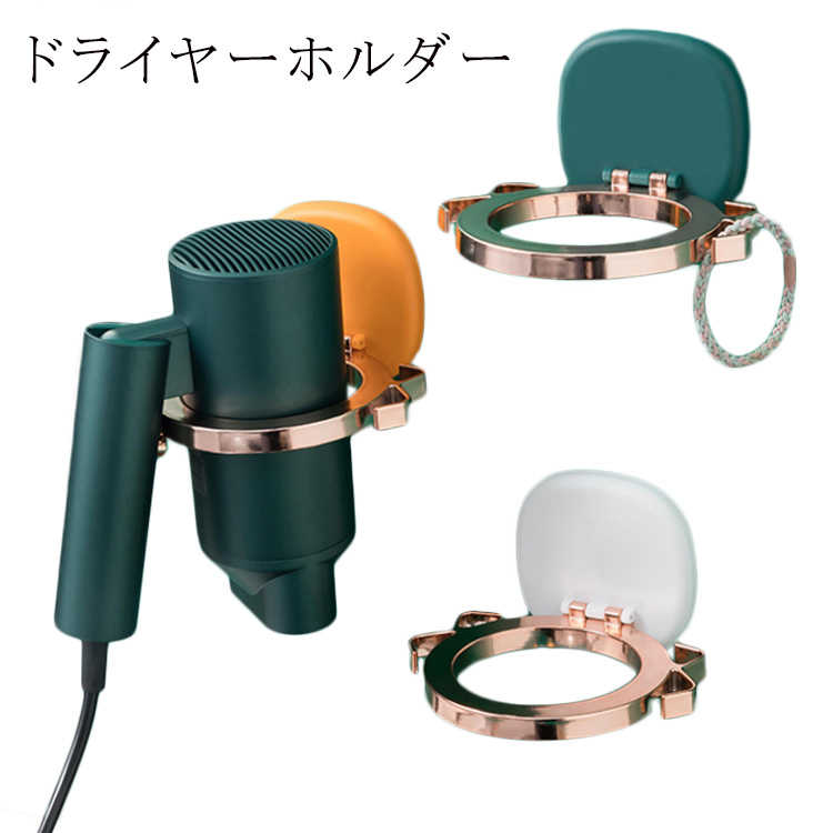 インテリア ヘアドライヤーホルダー 浴室収納ラック スタンド 粘着式 貼り付け 壁掛けラック ヘアドライヤー置き 洗面所 ドライヤーホルダー 耐荷重 お風呂場 バスルーム 収納用品 ドライヤー収納