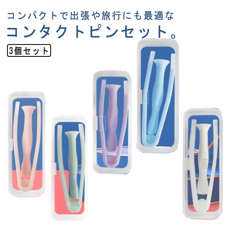 収納ケース コンタクトレンズ 取り外し器 シリコン つけはずし ピンセット 衛生的 装着器具 3個セット ピンセット 出張 旅行 携帯便利 応急 柔らか