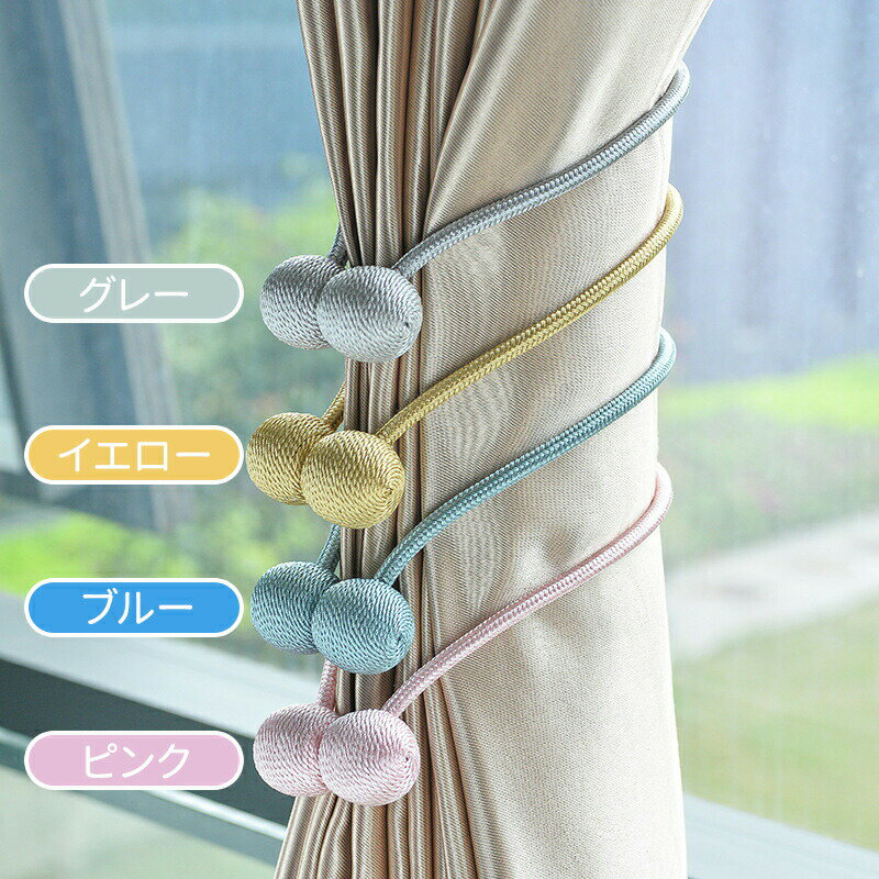 カーテン留め飾り カーテンタッセル カーテン留め飾り マグネット カーテンアクセサリー シンプル カーテン クリップ モダン 飾り かわいい カーテン カーテン留め具アクセサリ 窓掛け きれい おしゃれ