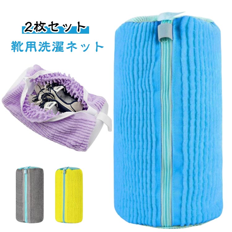 2枚セット靴用洗濯ネットシューズ靴洗濯ネット洗濯袋スニーカー丸洗い上履き洗濯機型崩れ防止ネット洗濯機で洗えるシューズ洗濯ネット上靴運動靴耐久性家庭用洗濯用品