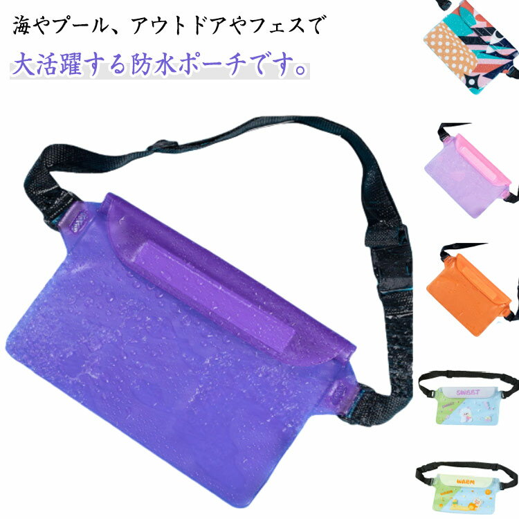 完全防水 ウエストバッグ 小物入れ スマホポーチ 防水ケース プール アウトドア 調整可能なベルト付き ..