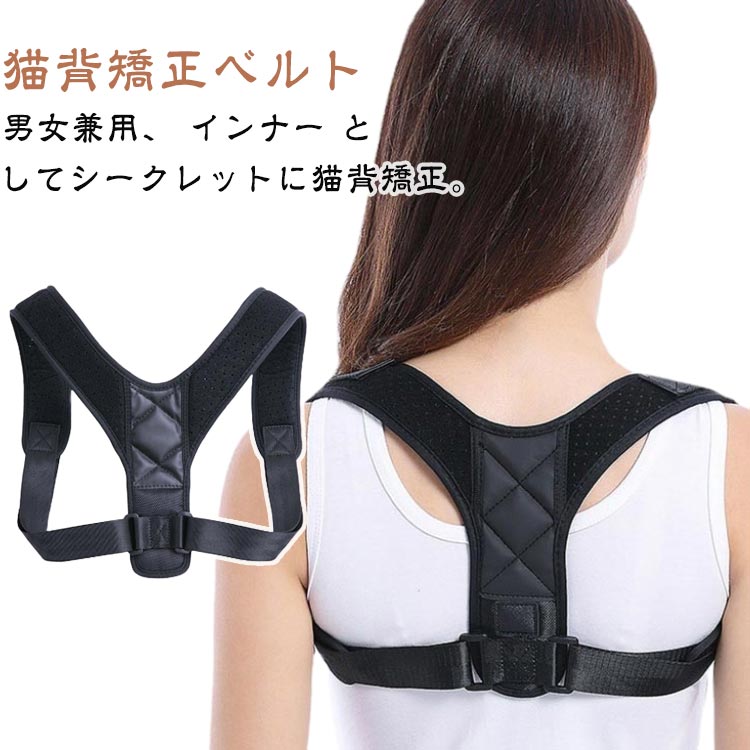 猫背矯正ベルト姿勢矯正ベルト巻き肩矯正背筋矯正ベルト猫背サポーター猫背ベルト姿勢サポーター姿勢補正グッズ猫背ねこ背レディースメンズベルトサポート巻き肩サポーター女性男性男女大人子供軽量