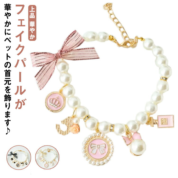 猫用 ネックレス 犬用 首輪 フェイクパール 首飾り ペット用チョーカー リボン型チャーム アクセサリー キラキラ おしゃれ きれいめ 上品 華やか エレガント 可愛い かわいい ジュエリー ファッション小物 子犬 超小型犬 小型犬 猫 イヌ用 送料無料