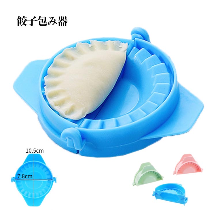 餃子 作り メーカー 2個セット 包み器 餃子モールド 餃子型 餃子パック 餃子包み器 餃子 作り 可愛い 大人 ギフト ギョーザ 手作り ギョーザ包み器セット 子ども 簡単料理 母の日 父の日